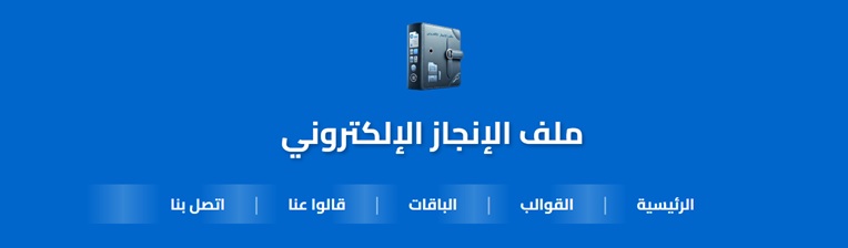 منصة ملف الإنجاز الإلكتروني