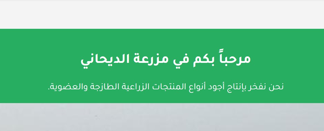 مزرعة الديحاني