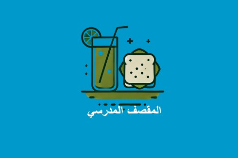نظام المقصف المدرسي 