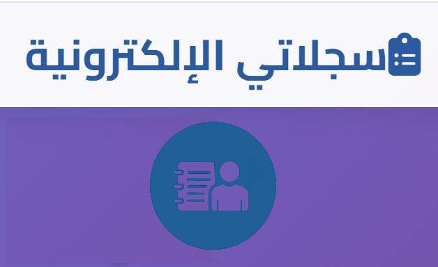 سجلاتي الإلكترونية