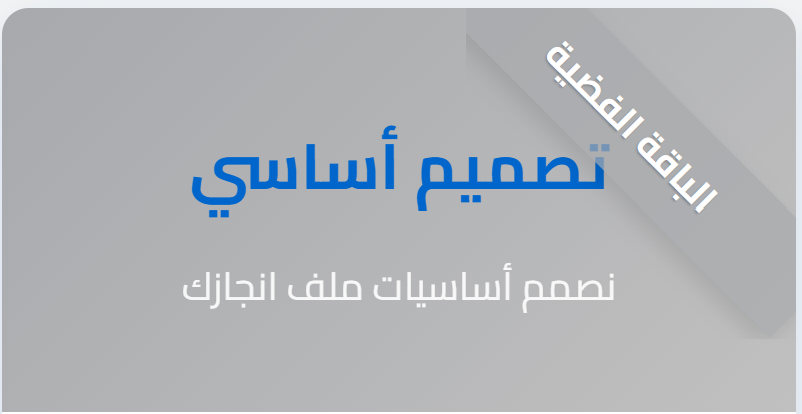 ⚪ الباقة الفضية – احترافية وسهلة!