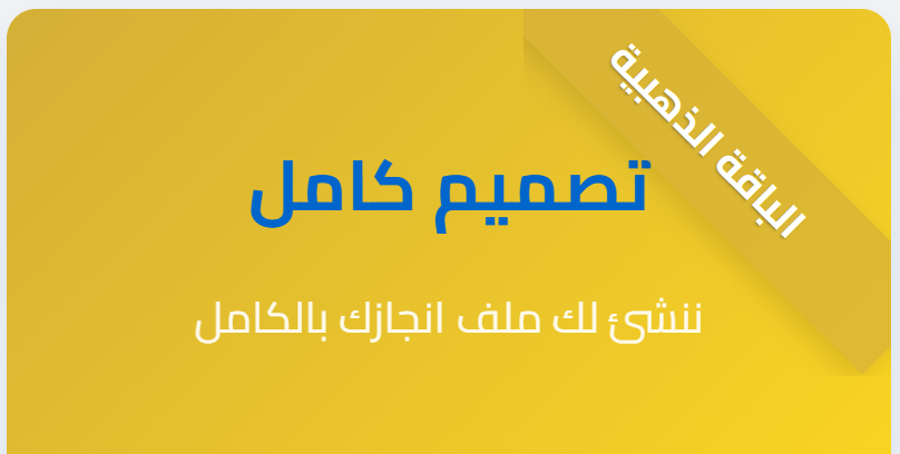 🟡 الباقة الذهبية – احتراف بلا حدود!