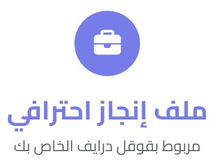 ملف إنجاز إحترافي