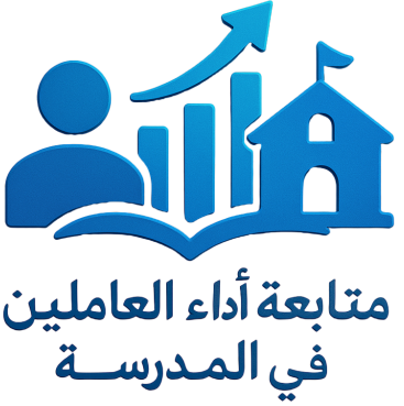 متابعة أداء العاملين في المدرسة